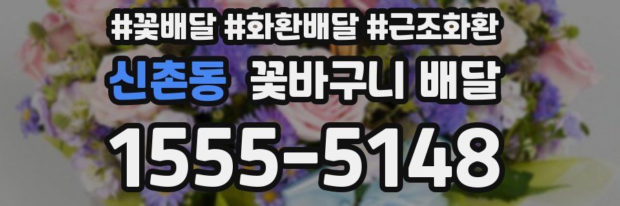 신촌동 꽃바구니 배달