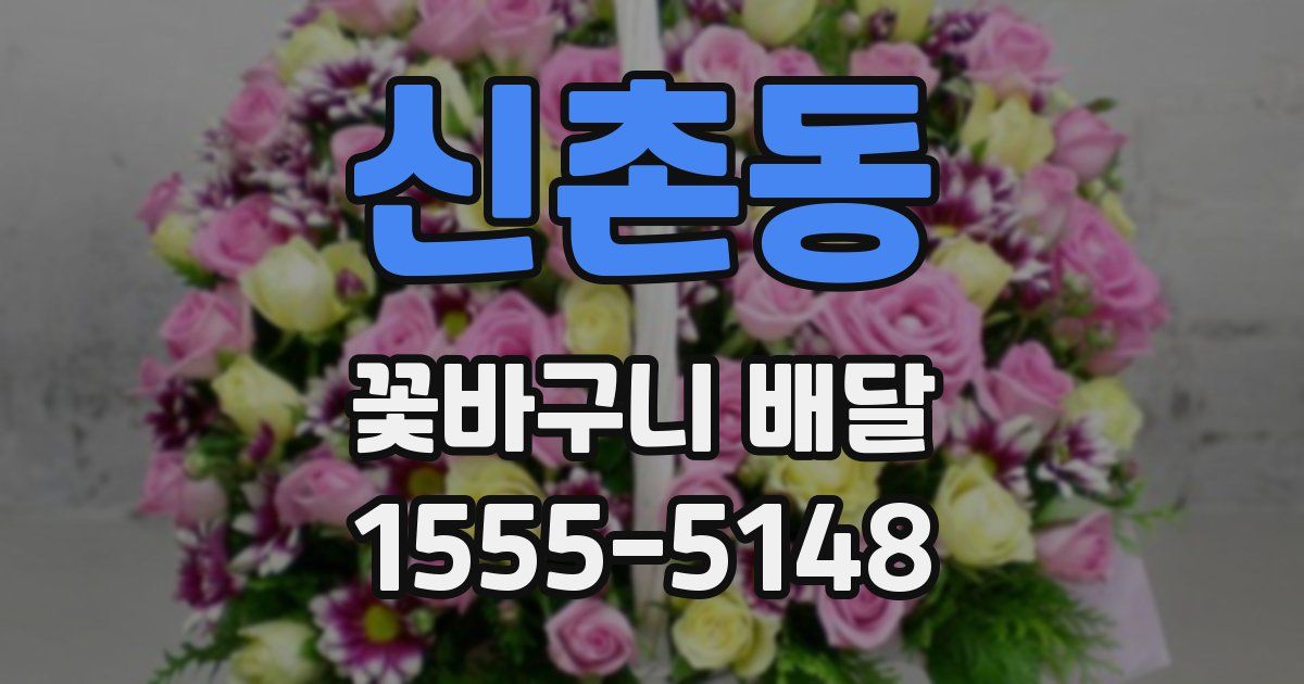 신촌동 꽃바구니 배달