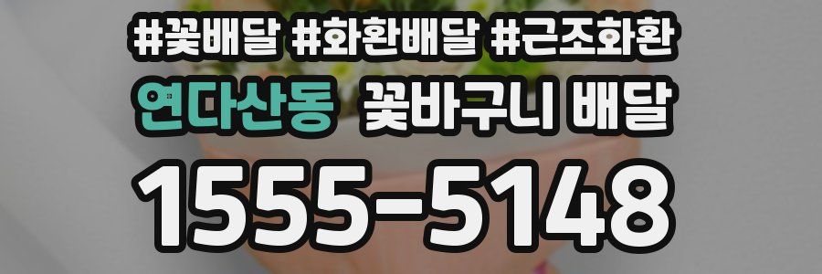 연다산동 꽃바구니 배달