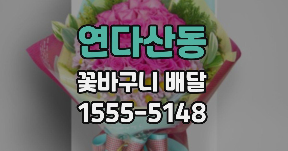 연다산동 꽃바구니 배달