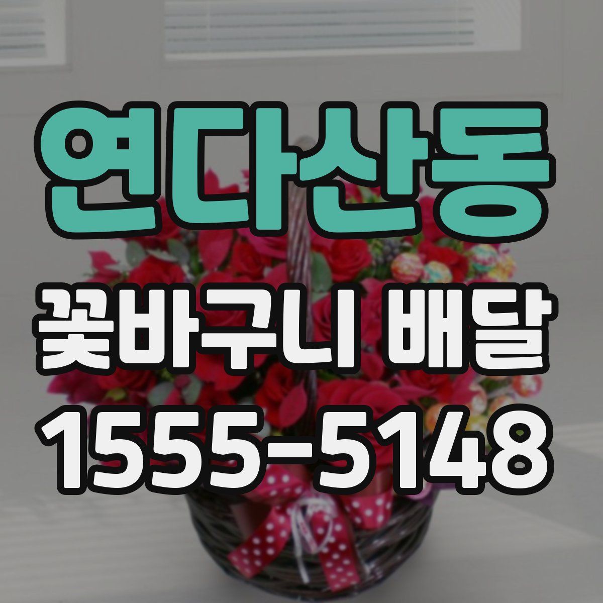 연다산동 꽃바구니 배달