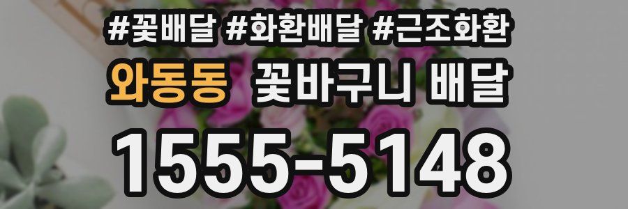 와동동 꽃바구니 배달
