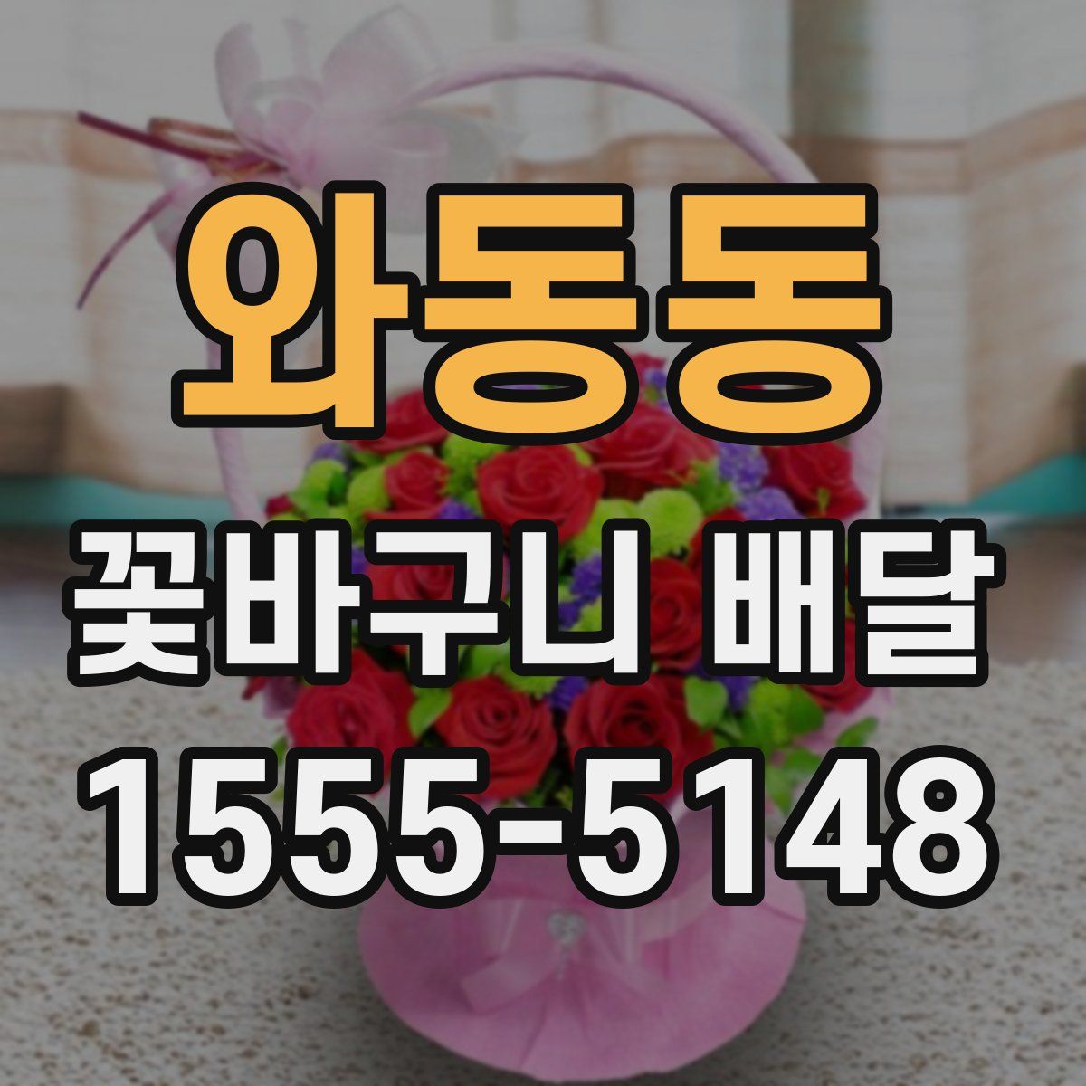 와동동 꽃바구니 배달