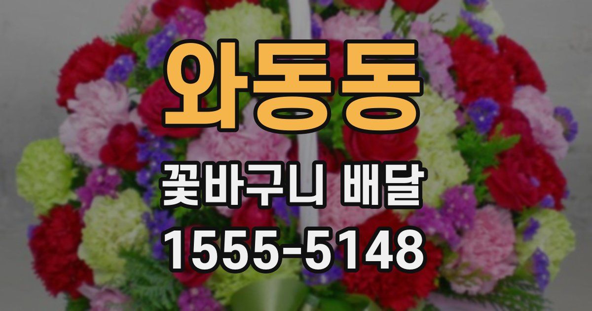 와동동 꽃바구니 배달