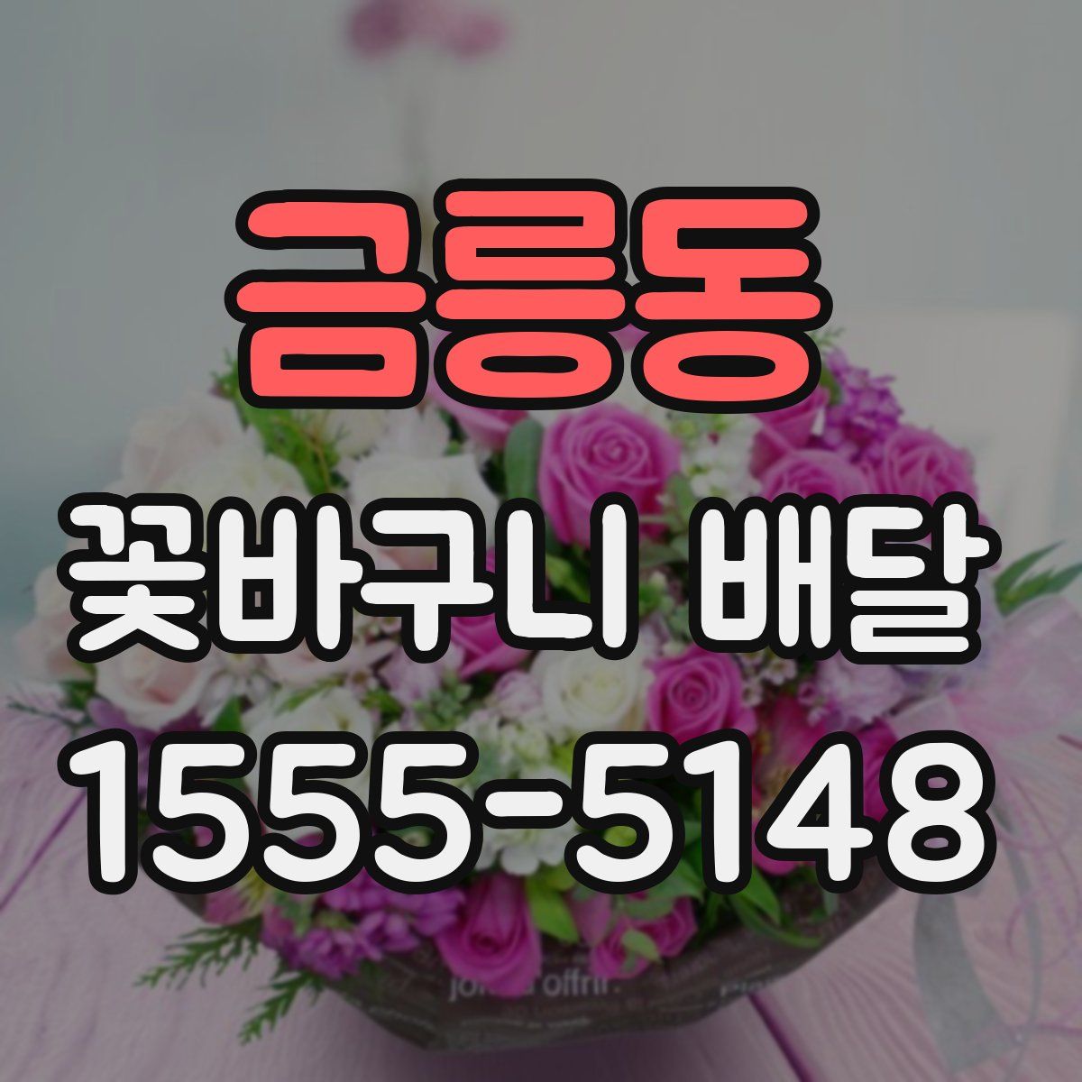금릉동 꽃바구니 배달