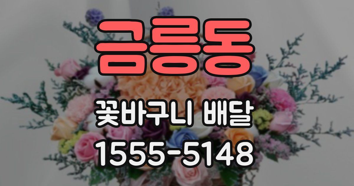 금릉동 꽃바구니 배달