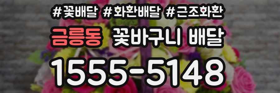 금릉동 꽃바구니 배달