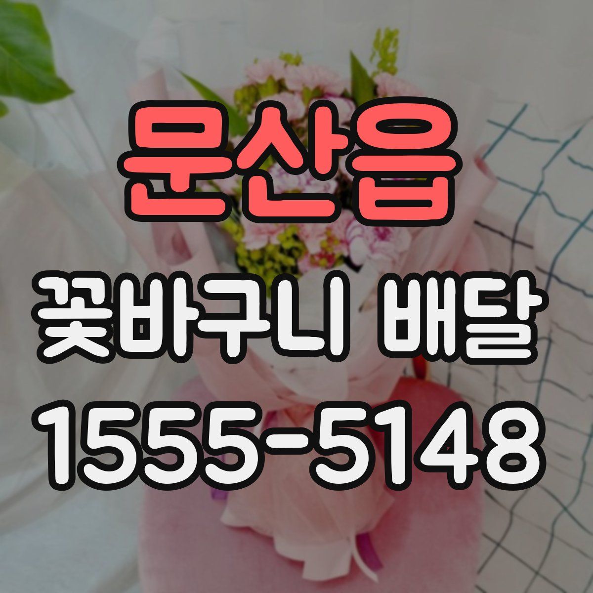 문산읍 꽃바구니 배달