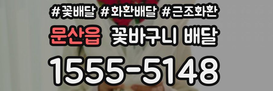 문산읍 꽃바구니 배달