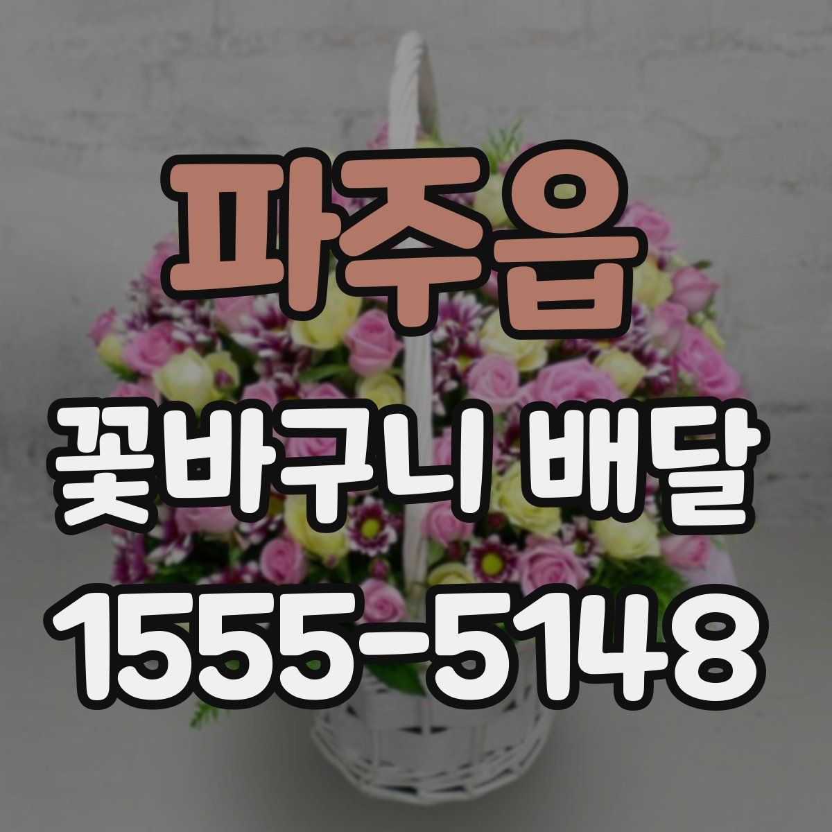 파주읍 꽃바구니 배달
