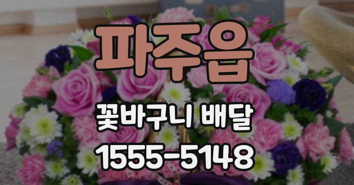 파주읍 꽃바구니 배달