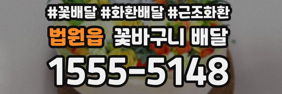 법원읍 꽃바구니 배달