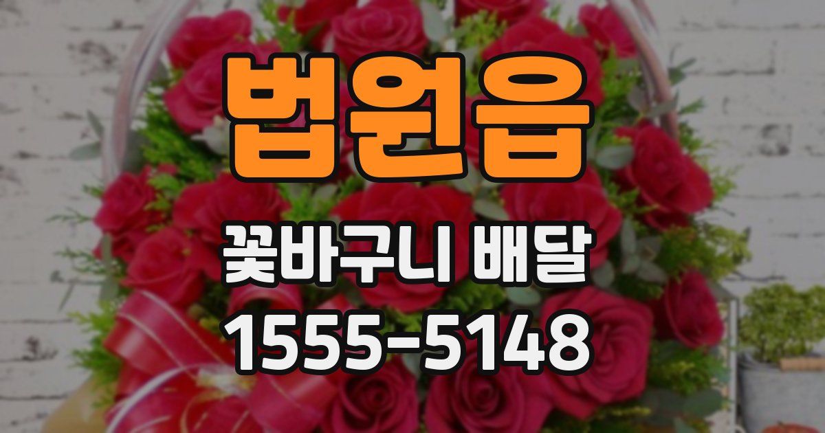 법원읍 꽃바구니 배달
