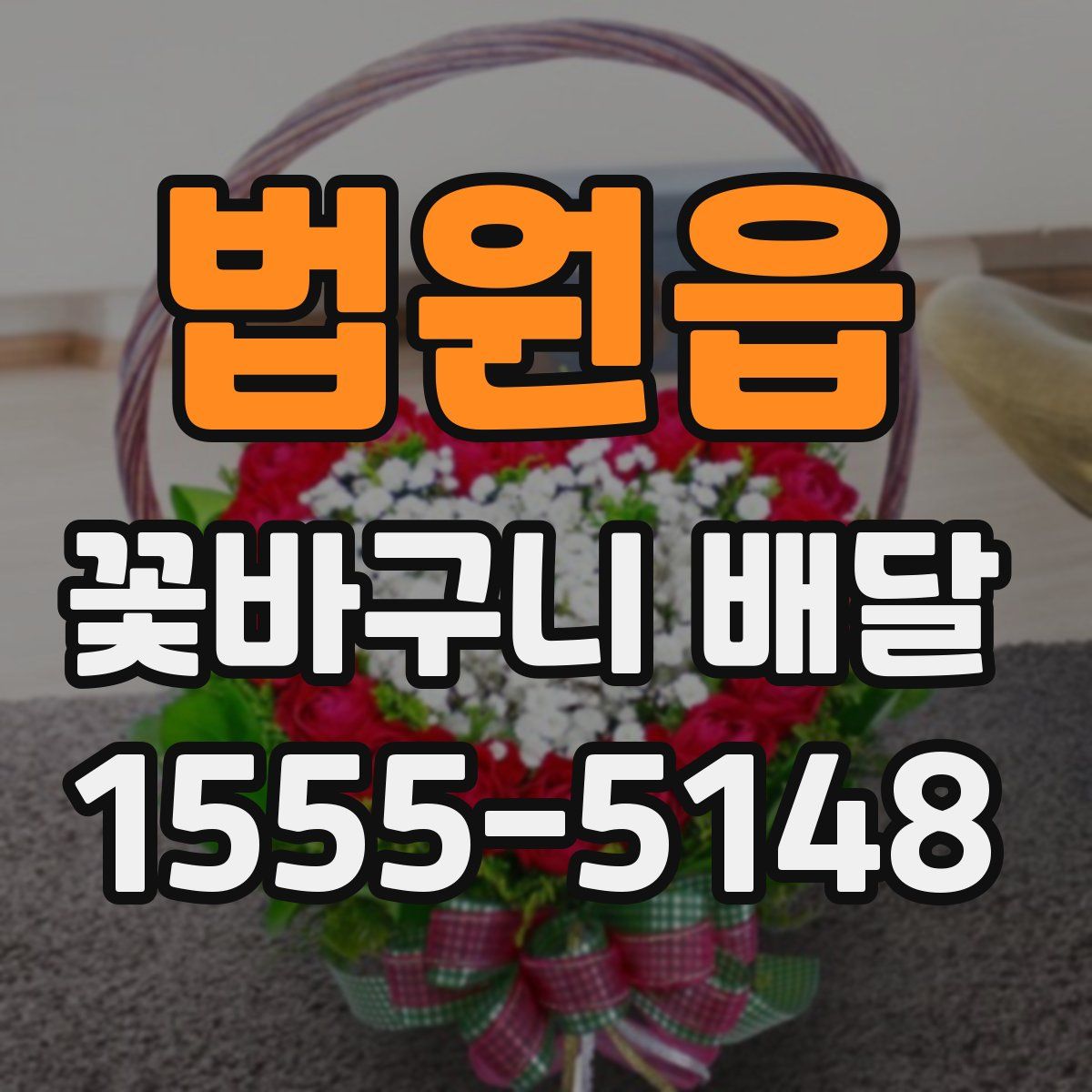 법원읍 꽃바구니 배달