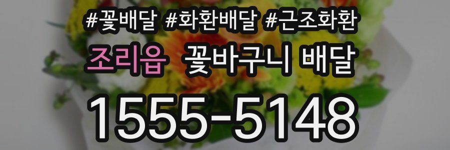조리읍 꽃바구니 배달
