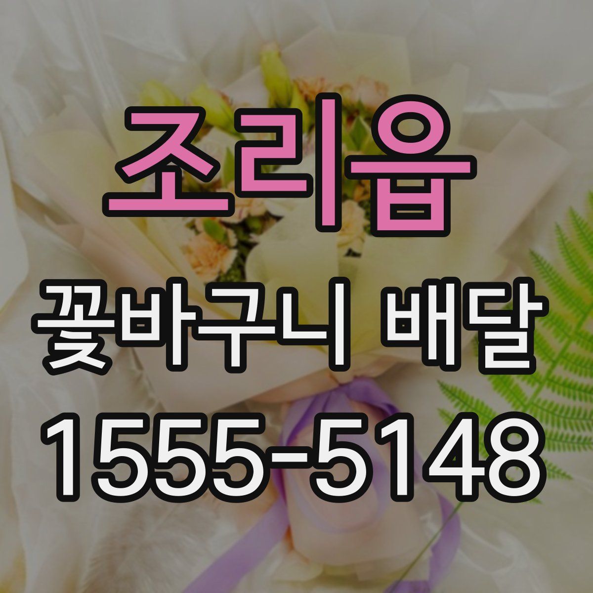 조리읍 꽃바구니 배달