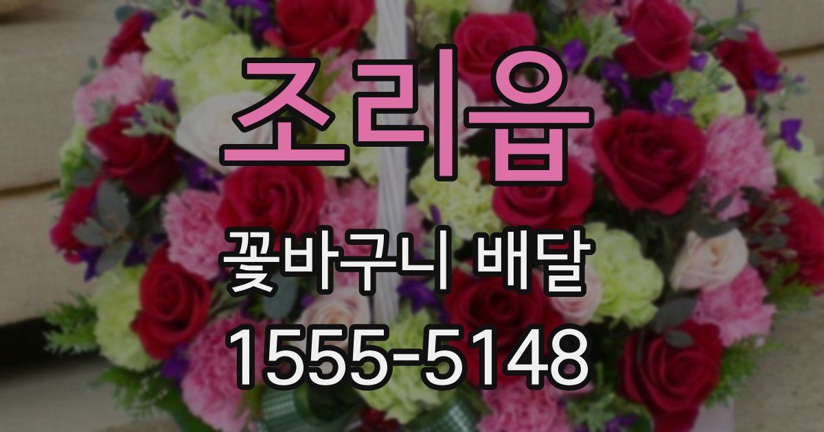 조리읍 꽃바구니 배달