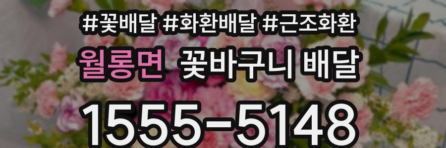 월롱면 꽃바구니 배달