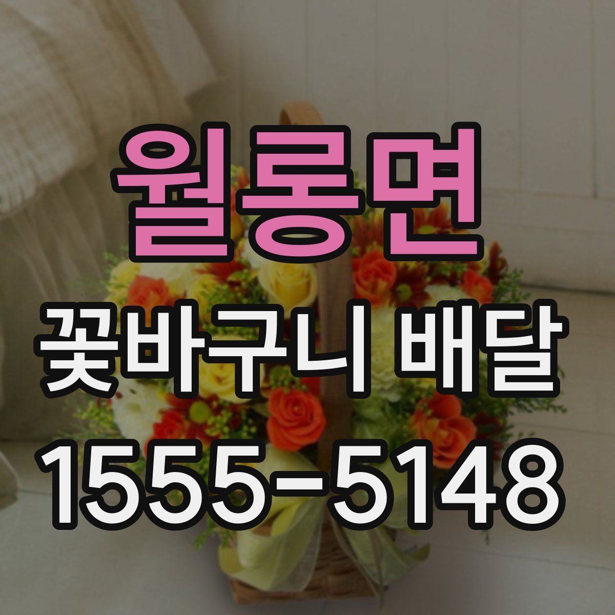 월롱면 꽃바구니 배달
