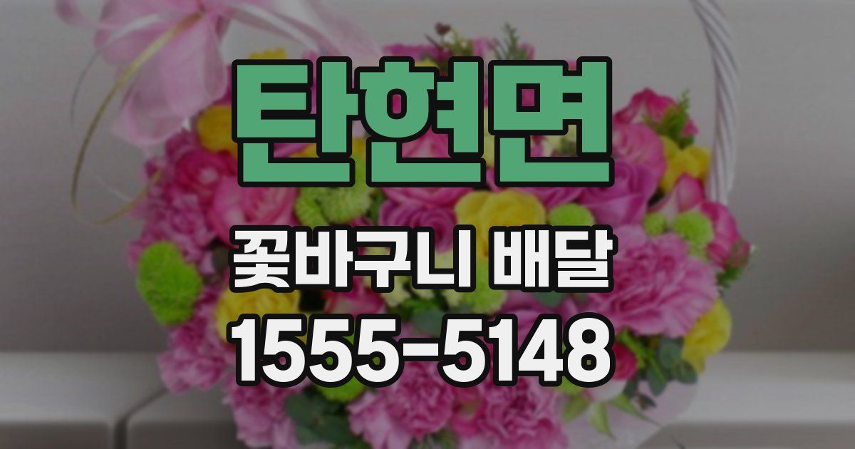 탄현면 꽃바구니 배달