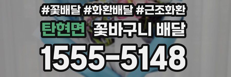 탄현면 꽃바구니 배달
