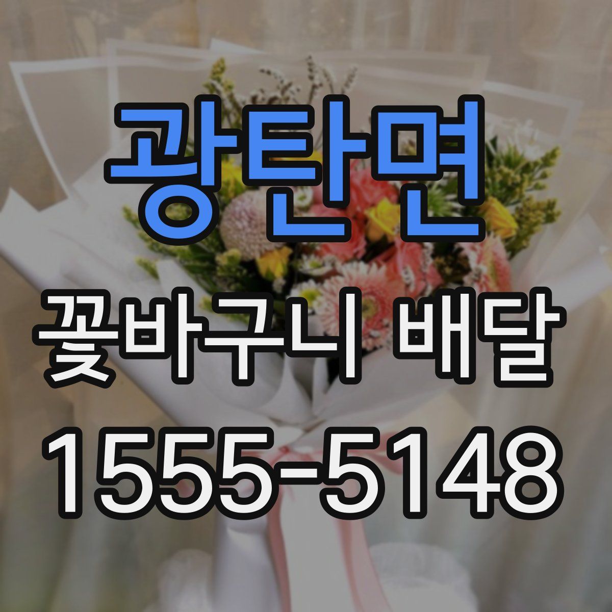 광탄면 꽃바구니 배달