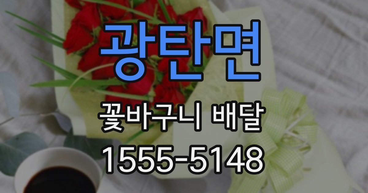 광탄면 꽃바구니 배달
