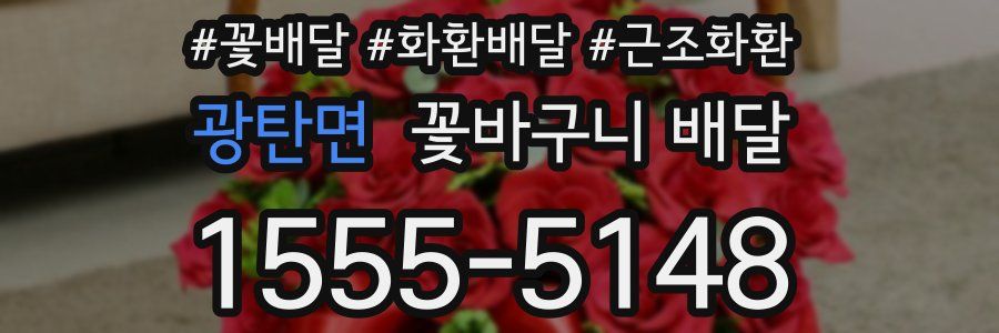 광탄면 꽃바구니 배달