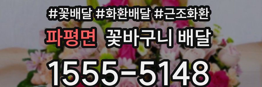 파평면 꽃바구니 배달