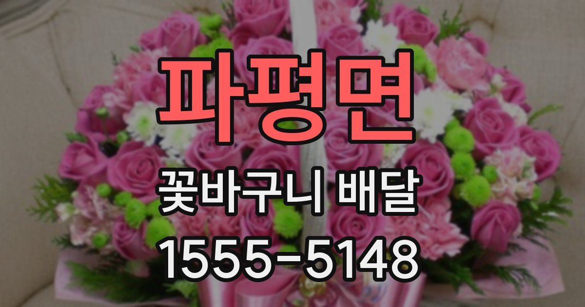 파평면 꽃바구니 배달