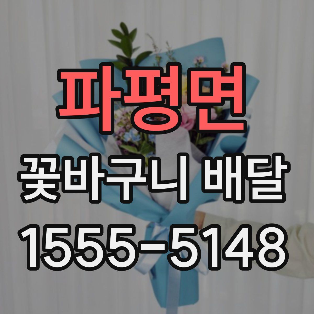 파평면 꽃바구니 배달