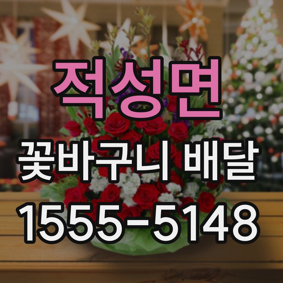 적성면 꽃바구니 배달