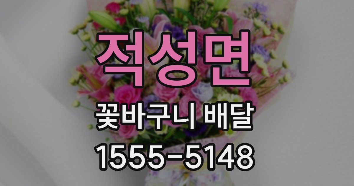 적성면 꽃바구니 배달