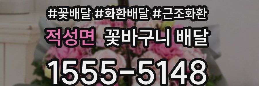 적성면 꽃바구니 배달