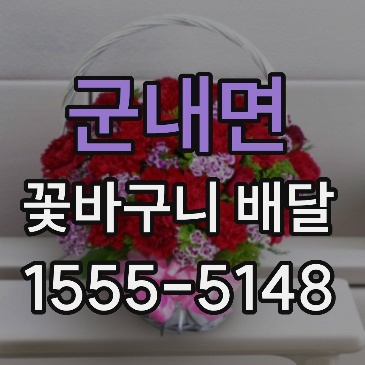 군내면 꽃바구니 배달