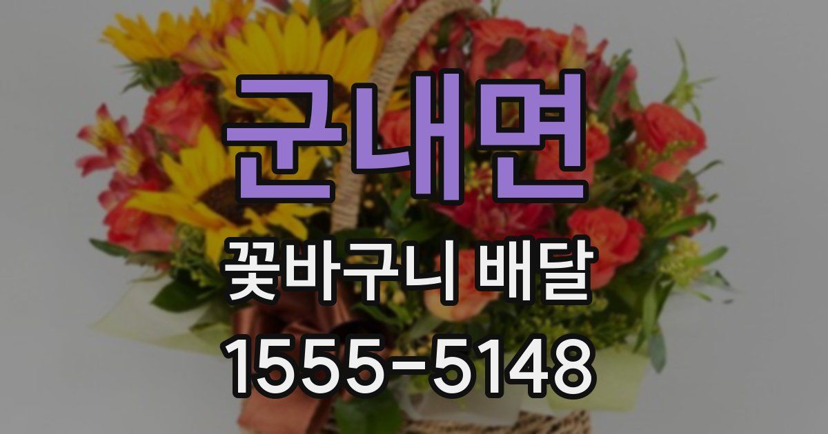 군내면 꽃바구니 배달