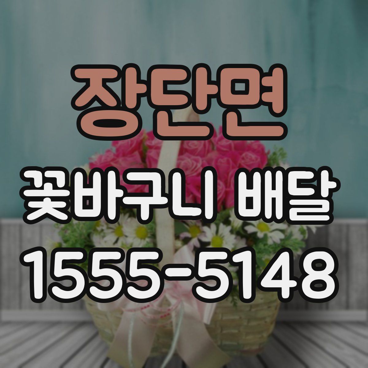 장단면 꽃바구니 배달