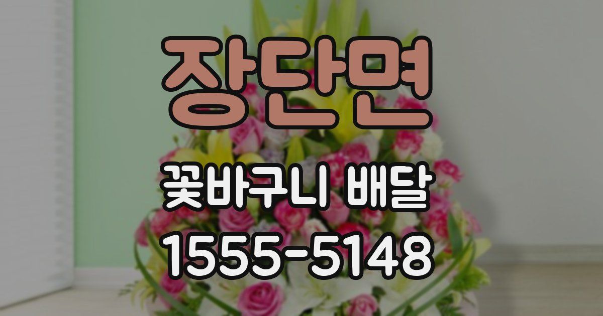 장단면 꽃바구니 배달