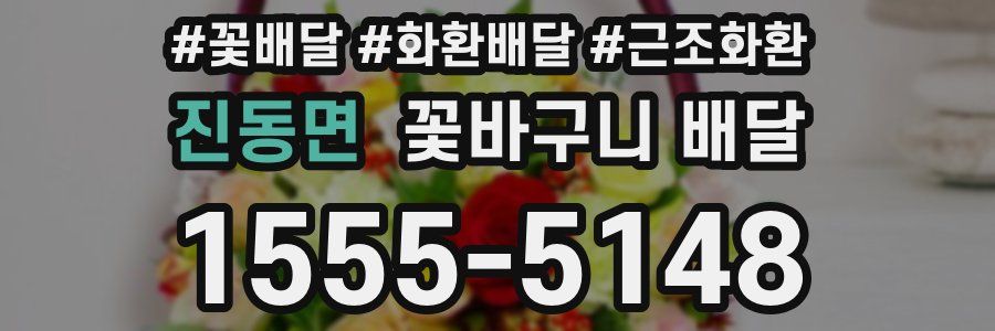 진동면 꽃바구니 배달