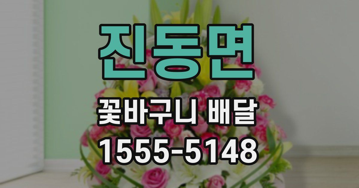 진동면 꽃바구니 배달