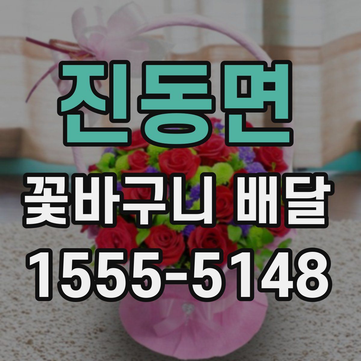진동면 꽃바구니 배달