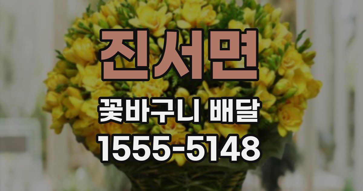진서면 꽃바구니 배달