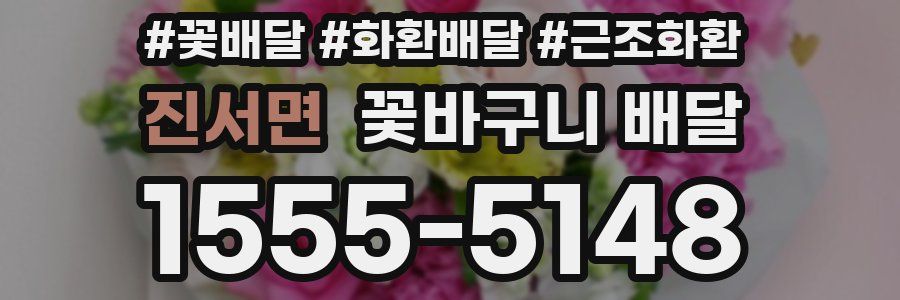 진서면 꽃바구니 배달