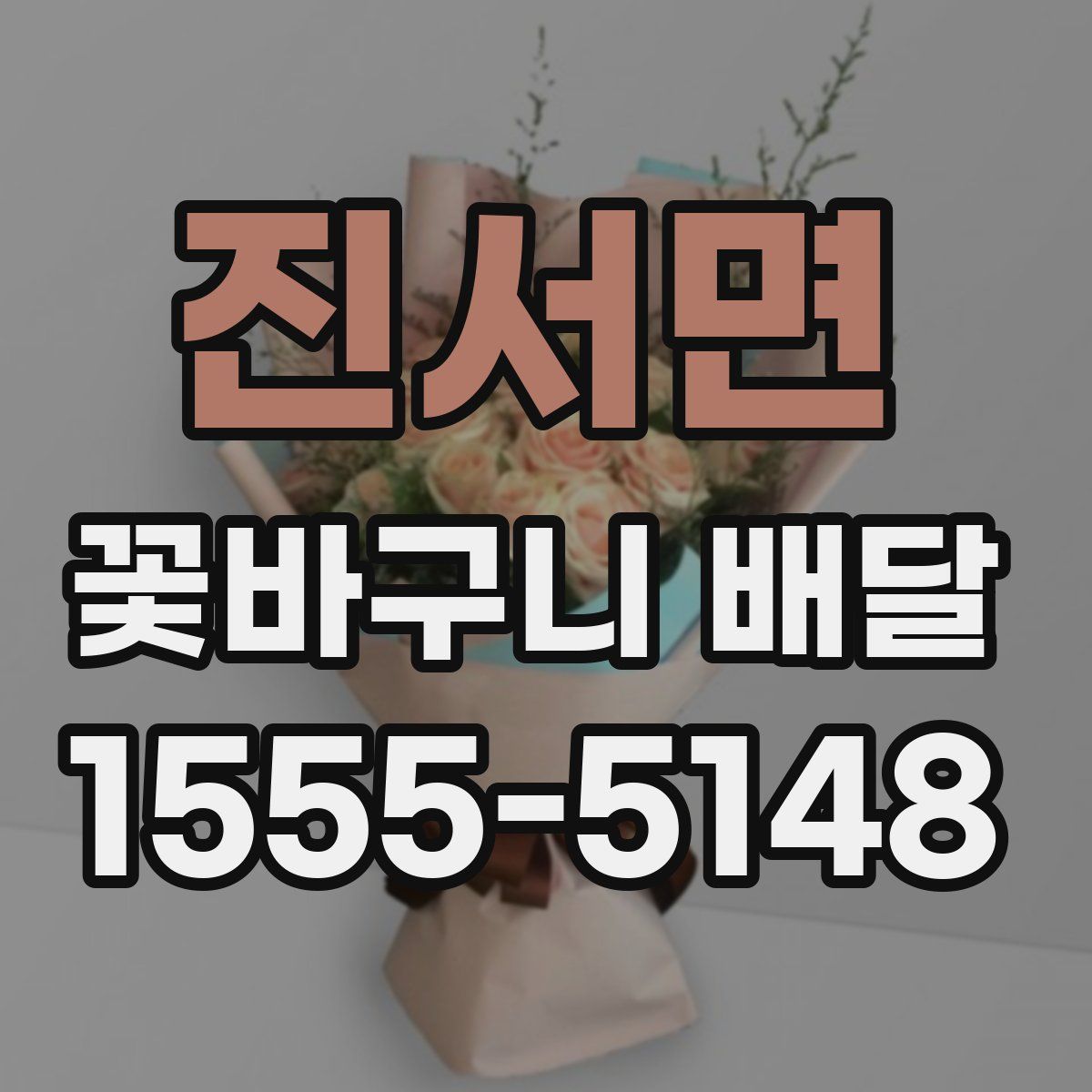 진서면 꽃바구니 배달