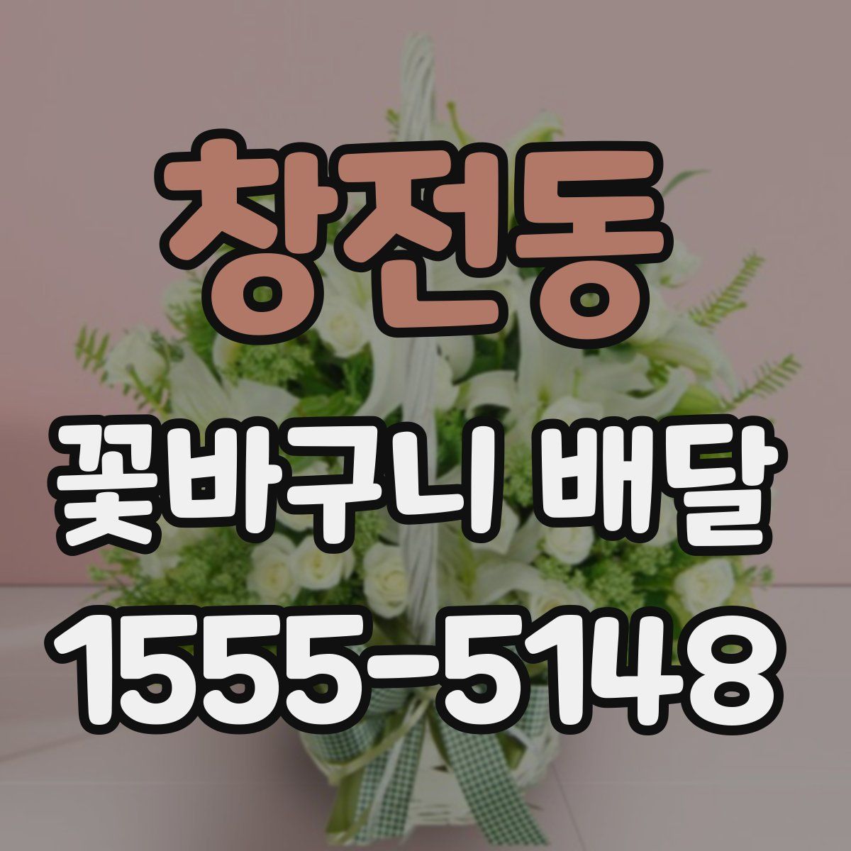 창전동 꽃바구니 배달