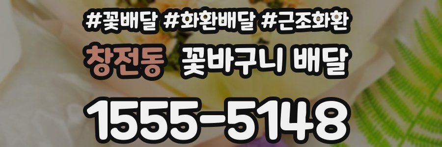 창전동 꽃바구니 배달