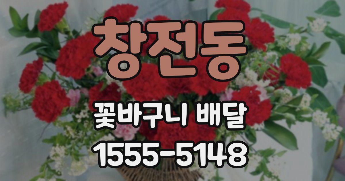 창전동 꽃바구니 배달