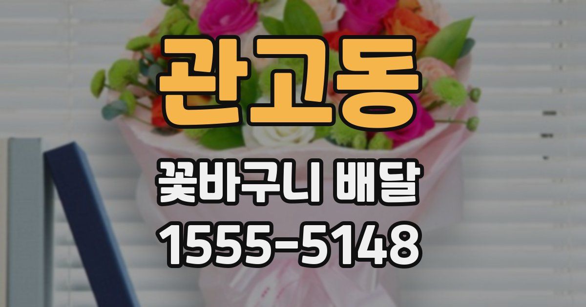 관고동 꽃바구니 배달
