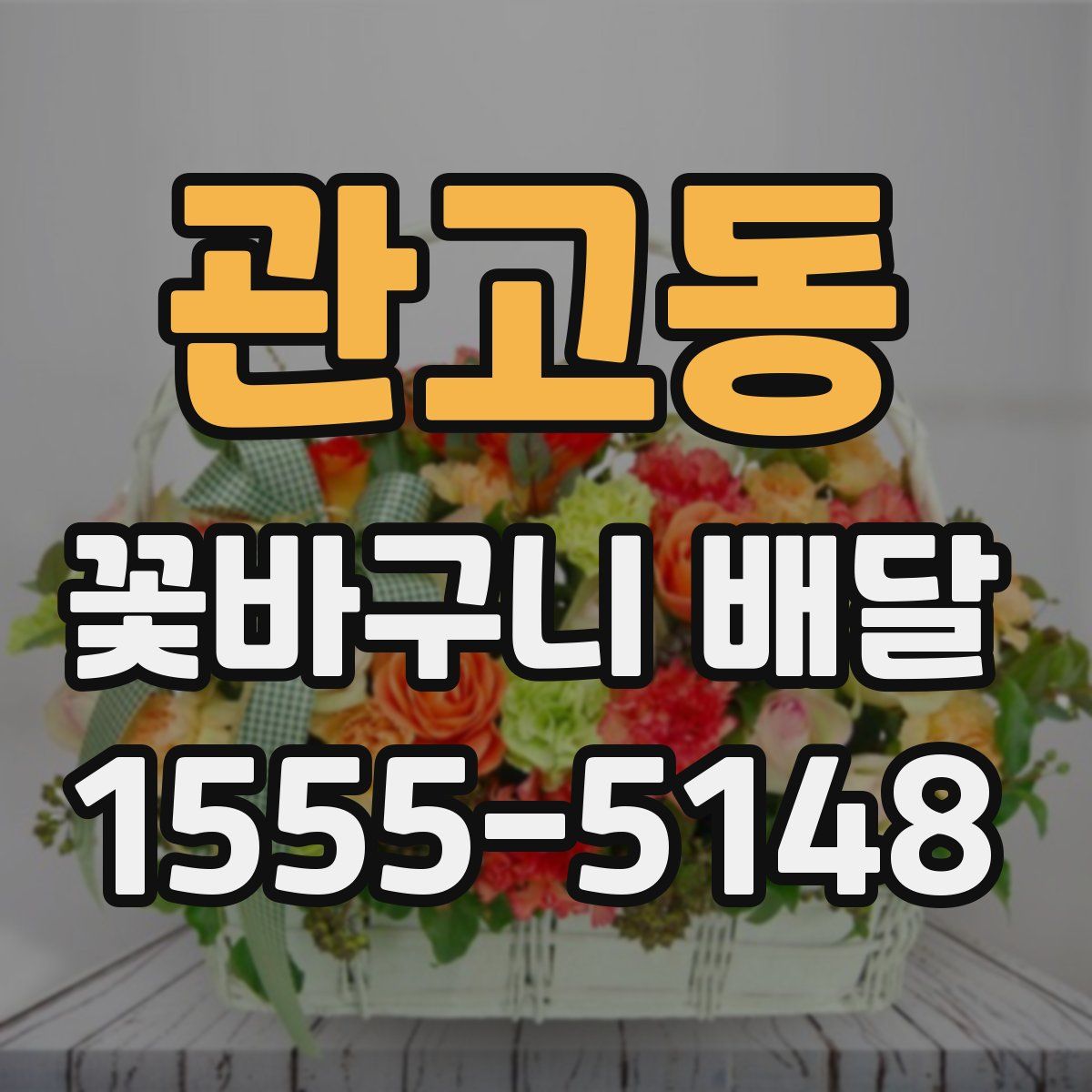 관고동 꽃바구니 배달