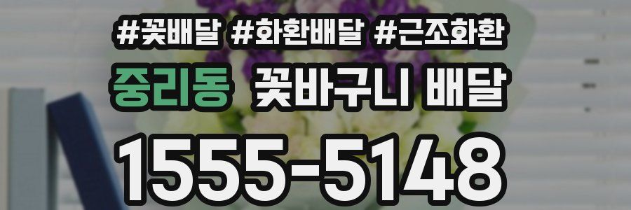 중리동 꽃바구니 배달